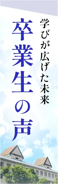卒業生の声
