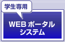 Webポータル