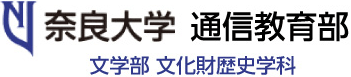 奈良大学　通信教育部　文学部　文化財歴史学科