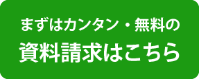 資料請求はこちら